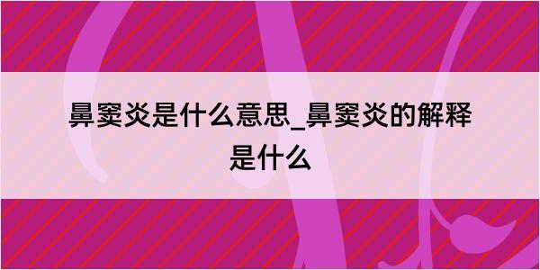 鼻窦炎是什么意思_鼻窦炎的解释是什么