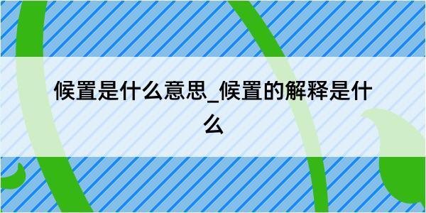 候置是什么意思_候置的解释是什么