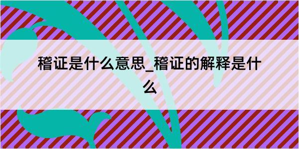 稽证是什么意思_稽证的解释是什么