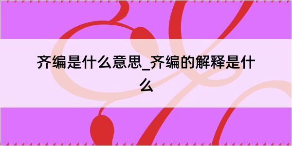 齐编是什么意思_齐编的解释是什么