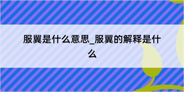 服翼是什么意思_服翼的解释是什么