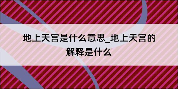 地上天宫是什么意思_地上天宫的解释是什么