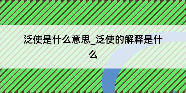 泛使是什么意思_泛使的解释是什么