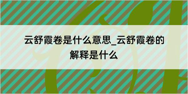 云舒霞卷是什么意思_云舒霞卷的解释是什么