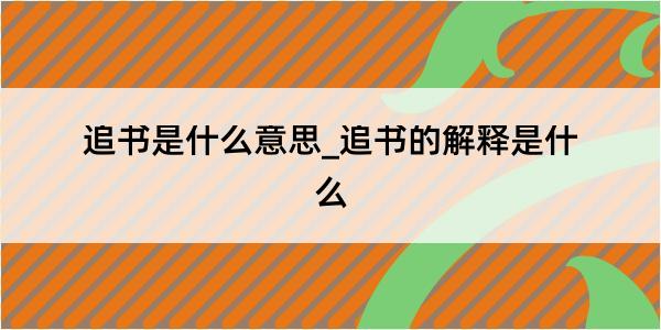 追书是什么意思_追书的解释是什么