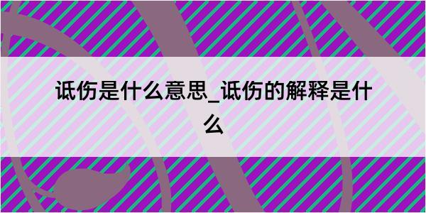 诋伤是什么意思_诋伤的解释是什么