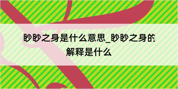 眇眇之身是什么意思_眇眇之身的解释是什么