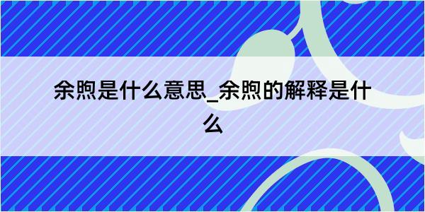 余煦是什么意思_余煦的解释是什么