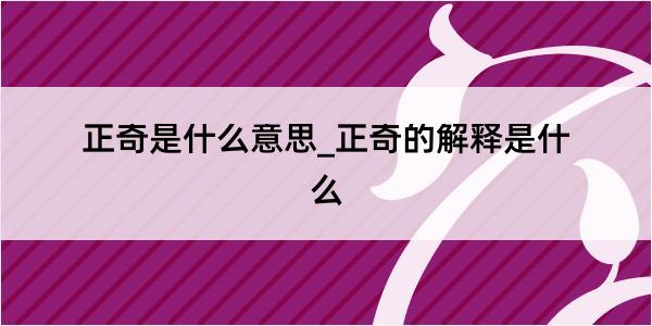 正奇是什么意思_正奇的解释是什么