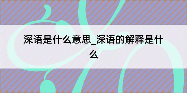 深语是什么意思_深语的解释是什么