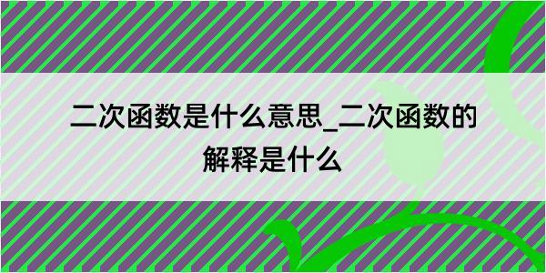 二次函数是什么意思_二次函数的解释是什么