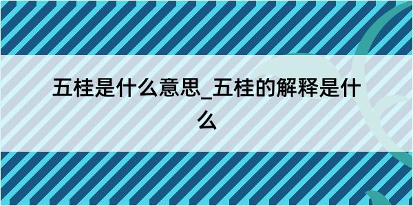 五桂是什么意思_五桂的解释是什么