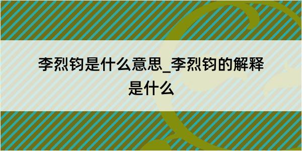 李烈钧是什么意思_李烈钧的解释是什么