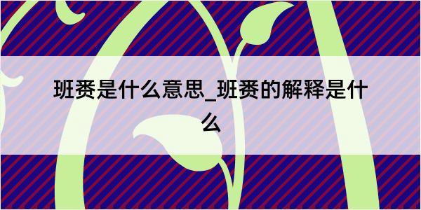 班赉是什么意思_班赉的解释是什么