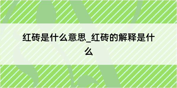 红砖是什么意思_红砖的解释是什么