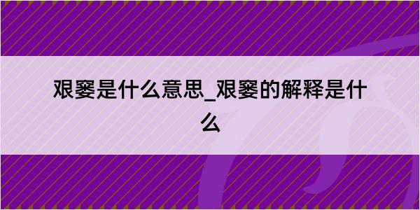 艰窭是什么意思_艰窭的解释是什么