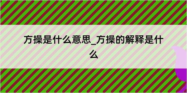 方操是什么意思_方操的解释是什么