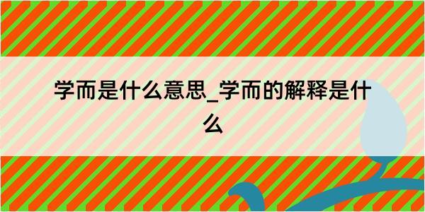 学而是什么意思_学而的解释是什么