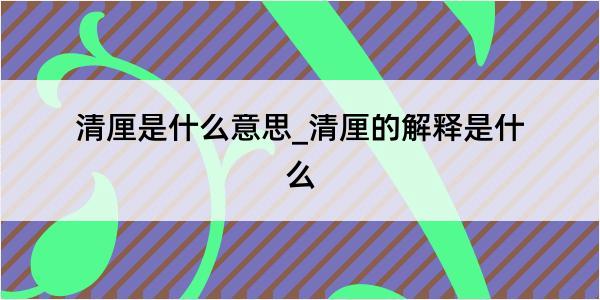 清厘是什么意思_清厘的解释是什么