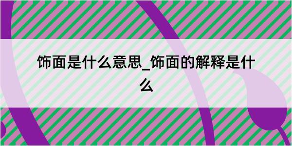 饰面是什么意思_饰面的解释是什么