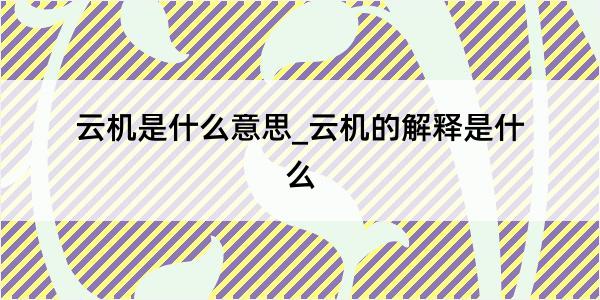 云机是什么意思_云机的解释是什么