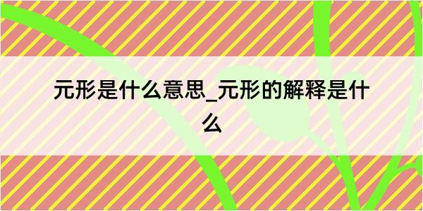 元形是什么意思_元形的解释是什么