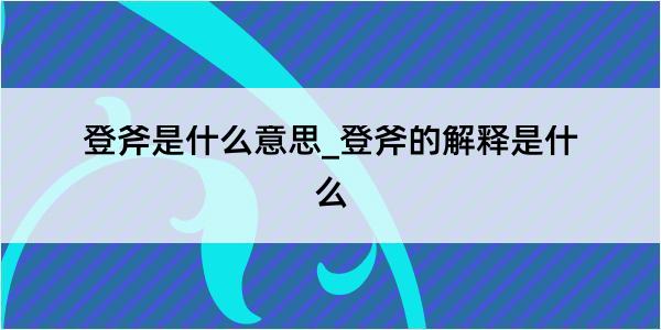 登斧是什么意思_登斧的解释是什么