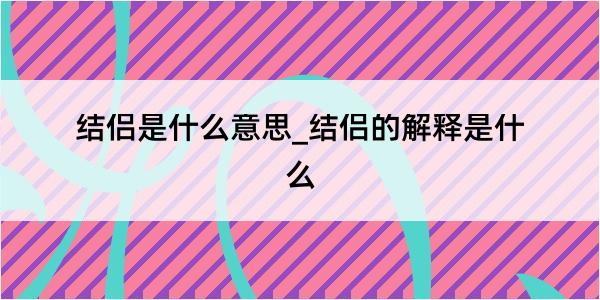 结侣是什么意思_结侣的解释是什么