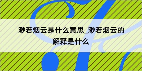 渺若烟云是什么意思_渺若烟云的解释是什么