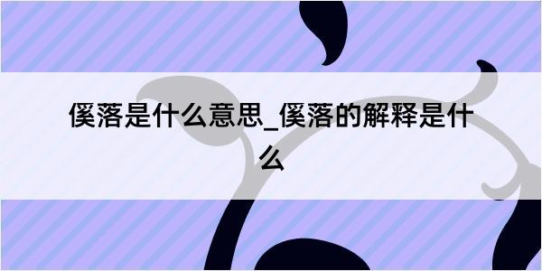 傒落是什么意思_傒落的解释是什么