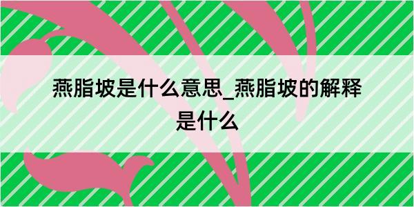 燕脂坡是什么意思_燕脂坡的解释是什么