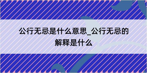 公行无忌是什么意思_公行无忌的解释是什么