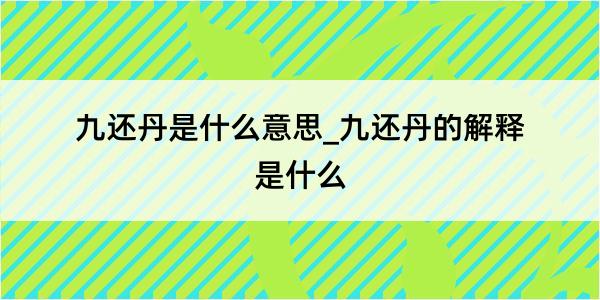 九还丹是什么意思_九还丹的解释是什么