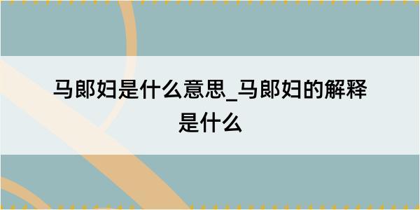 马郞妇是什么意思_马郞妇的解释是什么