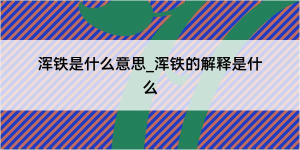 浑铁是什么意思_浑铁的解释是什么