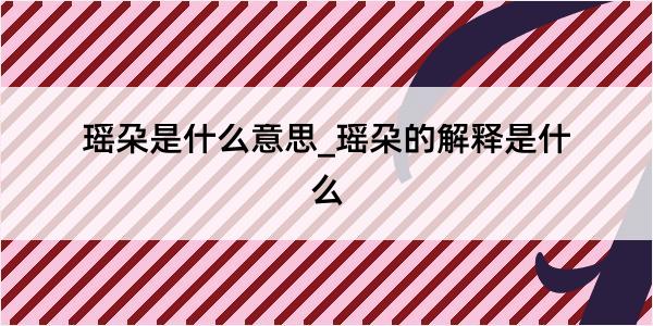 瑶朶是什么意思_瑶朶的解释是什么