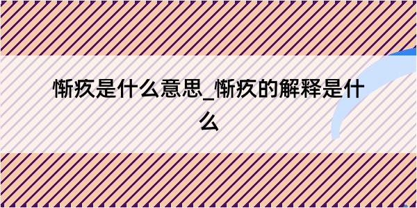 惭疚是什么意思_惭疚的解释是什么