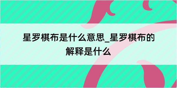 星罗棋布是什么意思_星罗棋布的解释是什么