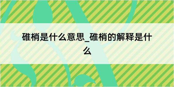 碓梢是什么意思_碓梢的解释是什么