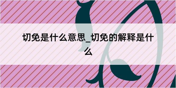 切免是什么意思_切免的解释是什么