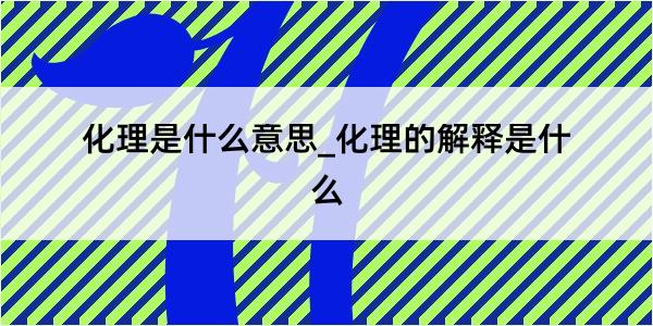 化理是什么意思_化理的解释是什么