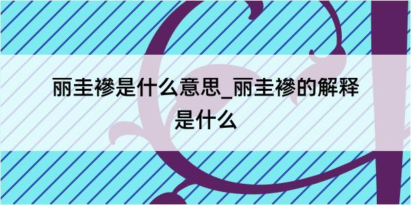 丽圭襂是什么意思_丽圭襂的解释是什么