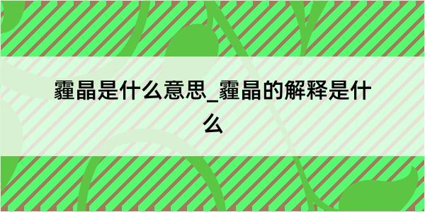 霾晶是什么意思_霾晶的解释是什么