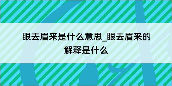 眼去眉来是什么意思_眼去眉来的解释是什么