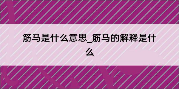 筋马是什么意思_筋马的解释是什么