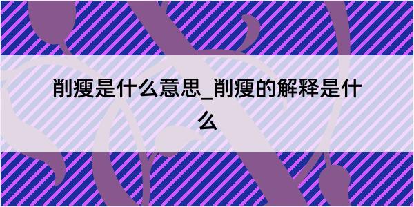 削瘦是什么意思_削瘦的解释是什么