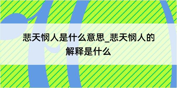 悲天悯人是什么意思_悲天悯人的解释是什么