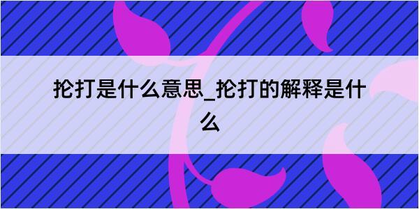 抡打是什么意思_抡打的解释是什么