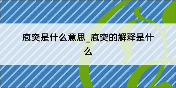 庖突是什么意思_庖突的解释是什么