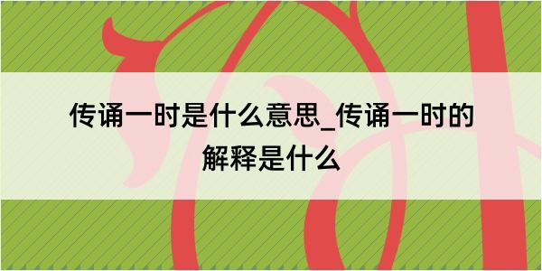 传诵一时是什么意思_传诵一时的解释是什么